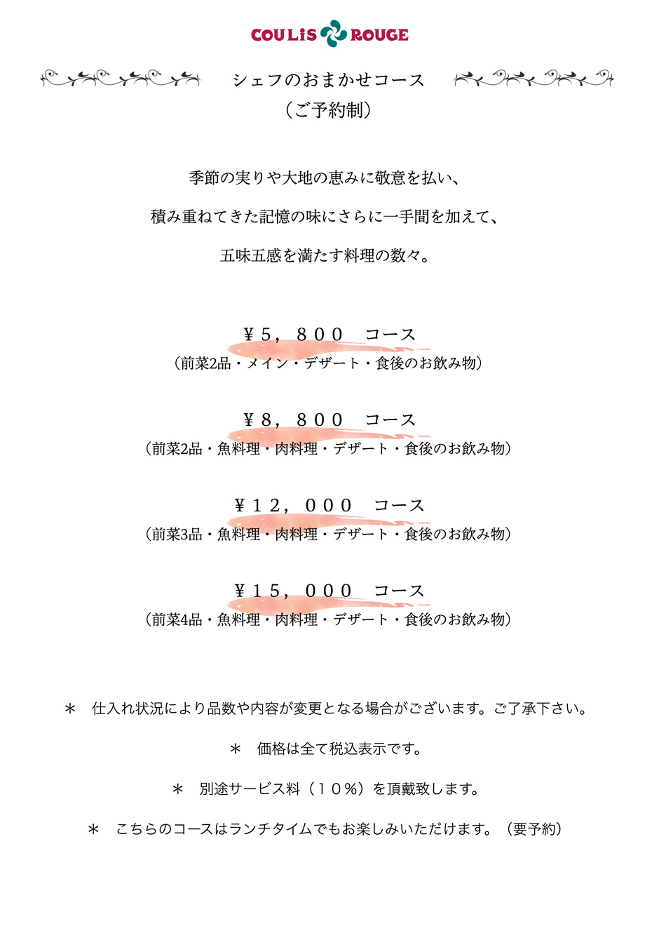 シェフのおまかせコース