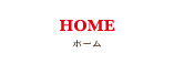 ホーム