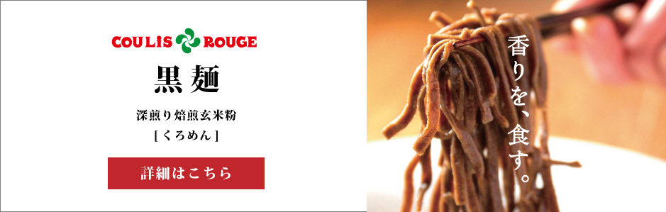黒麺