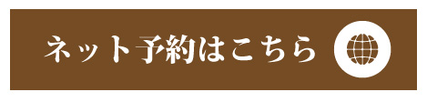 ネット予約