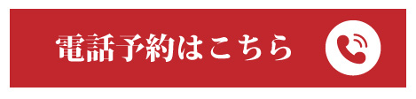 電話予約